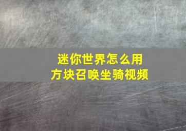 迷你世界怎么用方块召唤坐骑视频