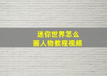 迷你世界怎么画人物教程视频