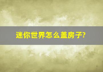 迷你世界怎么盖房子?