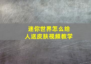 迷你世界怎么给人送皮肤视频教学