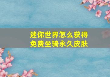 迷你世界怎么获得免费坐骑永久皮肤