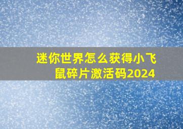 迷你世界怎么获得小飞鼠碎片激活码2024