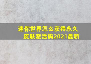 迷你世界怎么获得永久皮肤激活码2021最新