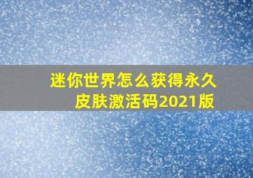 迷你世界怎么获得永久皮肤激活码2021版