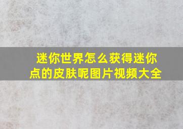 迷你世界怎么获得迷你点的皮肤呢图片视频大全