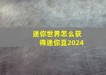 迷你世界怎么获得迷你豆2024