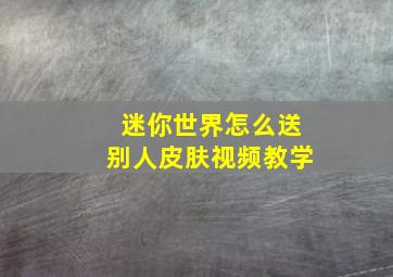 迷你世界怎么送别人皮肤视频教学