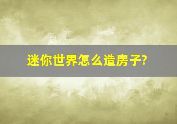 迷你世界怎么造房子?