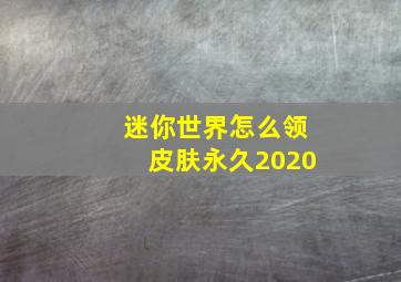 迷你世界怎么领皮肤永久2020