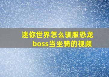 迷你世界怎么驯服恐龙boss当坐骑的视频