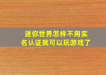 迷你世界怎样不用实名认证就可以玩游戏了