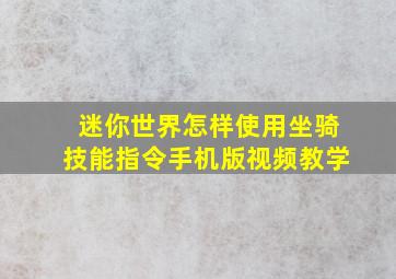 迷你世界怎样使用坐骑技能指令手机版视频教学