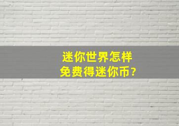 迷你世界怎样免费得迷你币?