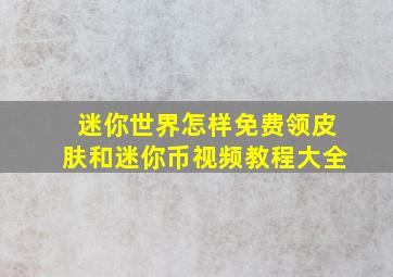 迷你世界怎样免费领皮肤和迷你币视频教程大全