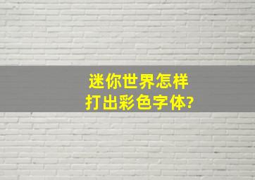 迷你世界怎样打出彩色字体?