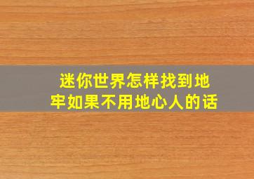 迷你世界怎样找到地牢如果不用地心人的话