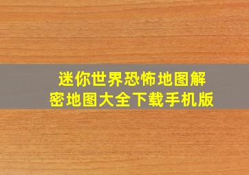 迷你世界恐怖地图解密地图大全下载手机版