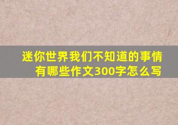 迷你世界我们不知道的事情有哪些作文300字怎么写