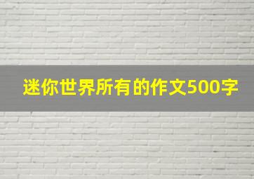 迷你世界所有的作文500字