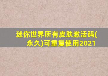 迷你世界所有皮肤激活码(永久)可重复使用2021