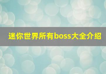 迷你世界所有boss大全介绍