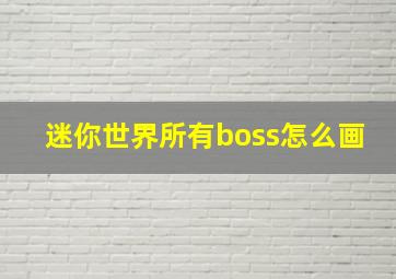 迷你世界所有boss怎么画