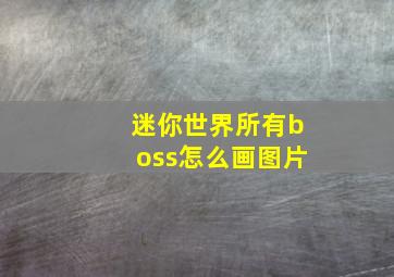 迷你世界所有boss怎么画图片