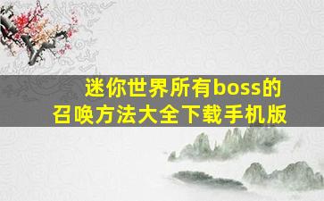 迷你世界所有boss的召唤方法大全下载手机版