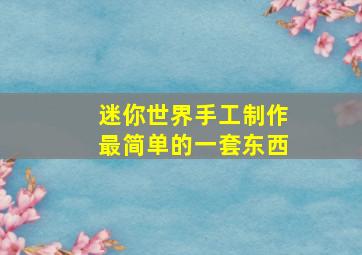 迷你世界手工制作最简单的一套东西