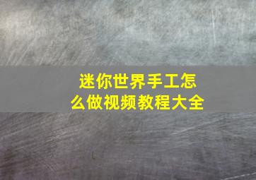 迷你世界手工怎么做视频教程大全