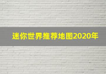 迷你世界推荐地图2020年