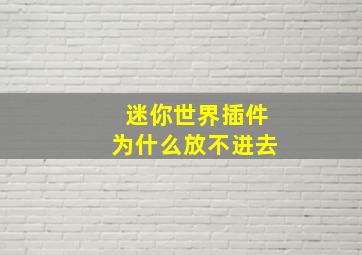 迷你世界插件为什么放不进去