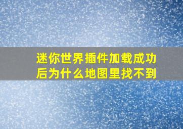 迷你世界插件加载成功后为什么地图里找不到