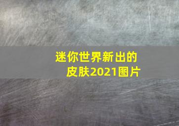 迷你世界新出的皮肤2021图片