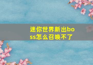 迷你世界新出boss怎么召唤不了