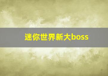 迷你世界新大boss