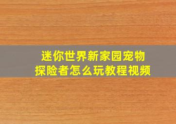 迷你世界新家园宠物探险者怎么玩教程视频