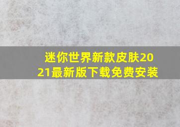 迷你世界新款皮肤2021最新版下载免费安装