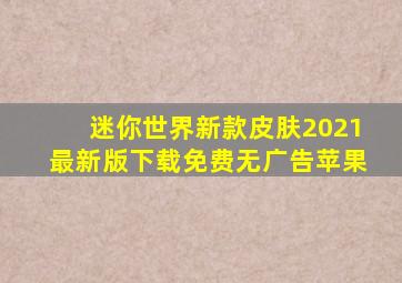 迷你世界新款皮肤2021最新版下载免费无广告苹果