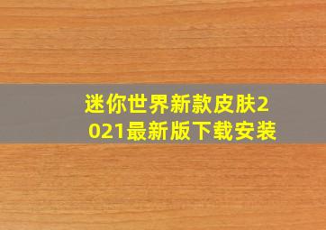 迷你世界新款皮肤2021最新版下载安装