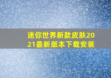 迷你世界新款皮肤2021最新版本下载安装