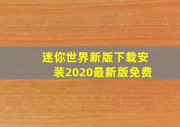 迷你世界新版下载安装2020最新版免费