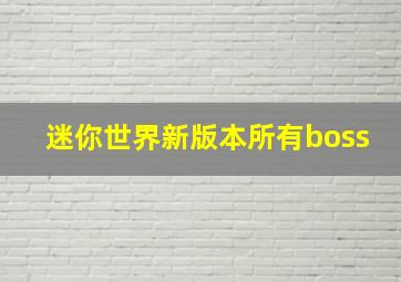 迷你世界新版本所有boss