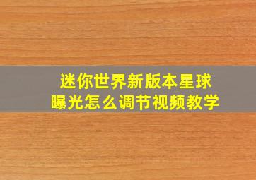 迷你世界新版本星球曝光怎么调节视频教学