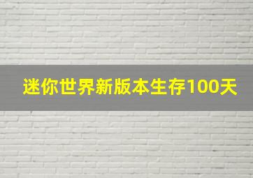 迷你世界新版本生存100天