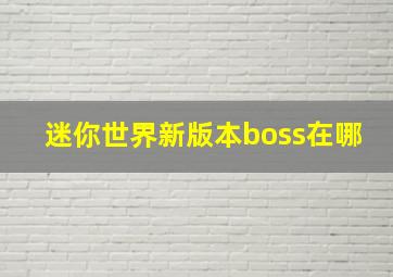 迷你世界新版本boss在哪