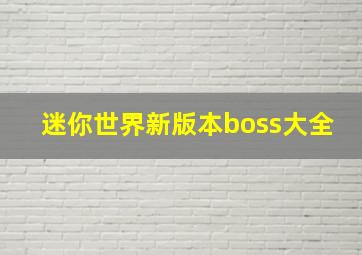 迷你世界新版本boss大全