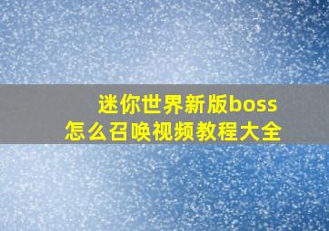 迷你世界新版boss怎么召唤视频教程大全