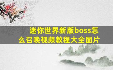 迷你世界新版boss怎么召唤视频教程大全图片