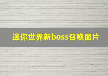 迷你世界新boss召唤图片